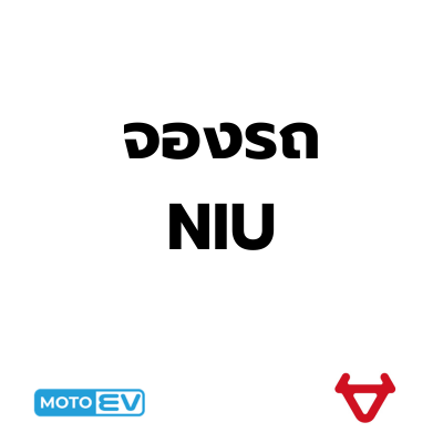 จองรถ NIU